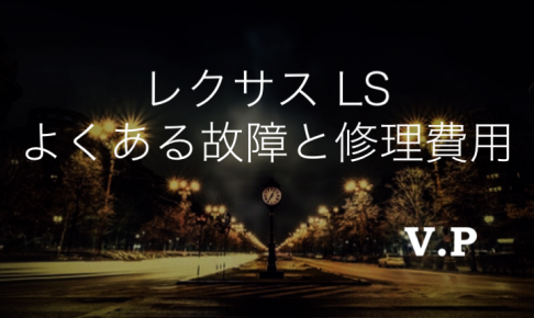 レクサスLSのよくある故障と修理費用！高額な部品の交換に注意！