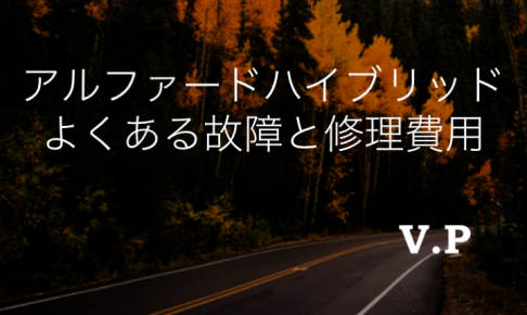 トヨタアルファードハイブリッドのよくある故障と修理費用を解説！