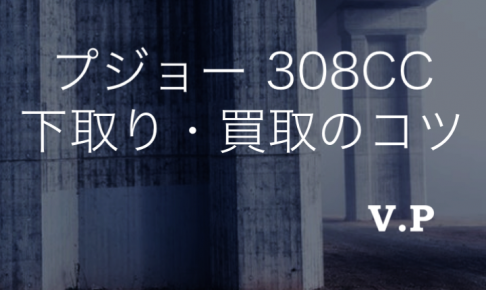 プジョー308CCの下取り・買取相場とコツ！高く売る方法を解説！