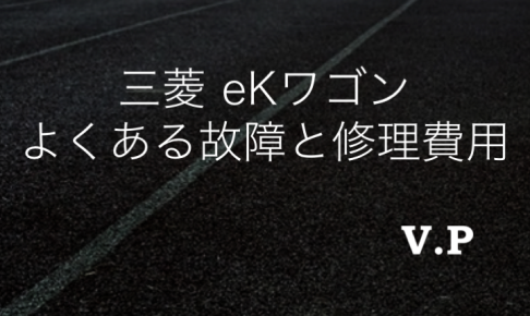 【リコール情報あり】三菱eKワゴンのよくある故障と修理費用を解説！