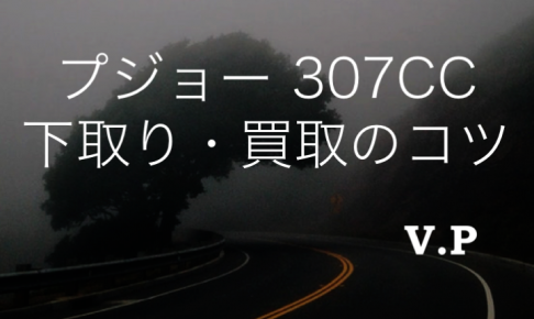 プジョー307CCの下取り・買取相場とコツ！高く売る方法を解説！