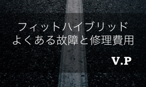 ホンダフィットハイブリッドのよくある不具合と故障・修理費用を解説