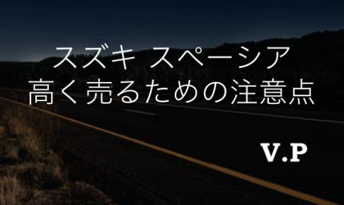 スズキ スペーシアを高く売るための注意点と査定買取のコツ