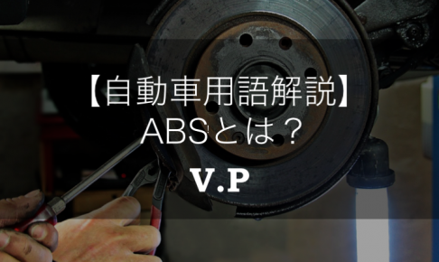 ABS（エービーエス）の意味とは？知っておきたい車用語を解説！