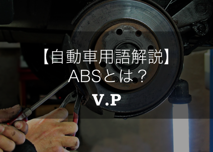 ABS（エービーエス）の意味とは？知っておきたい車用語を解説！