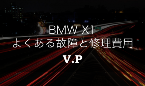 【リコール情報あり】BMW X1のよくある故障と修理費用を解説！