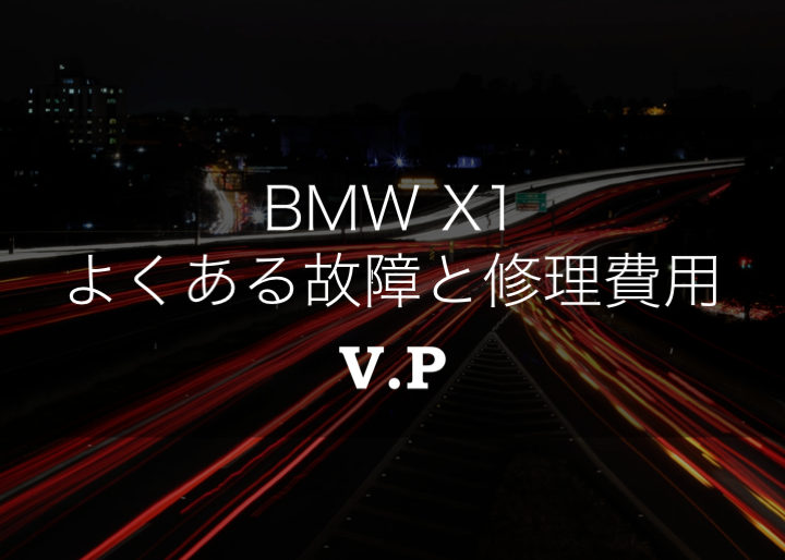 【リコール情報あり】BMW X1のよくある故障と修理費用を解説！