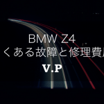 【リコール情報あり】BMW Z4のよくある故障と修理費用を解説！