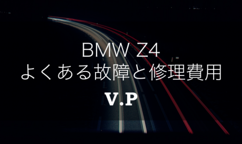 【リコール情報あり】BMW Z4のよくある故障と修理費用を解説！
