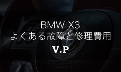 【リコール情報あり】BMW X3のよくある故障と修理費用を解説！