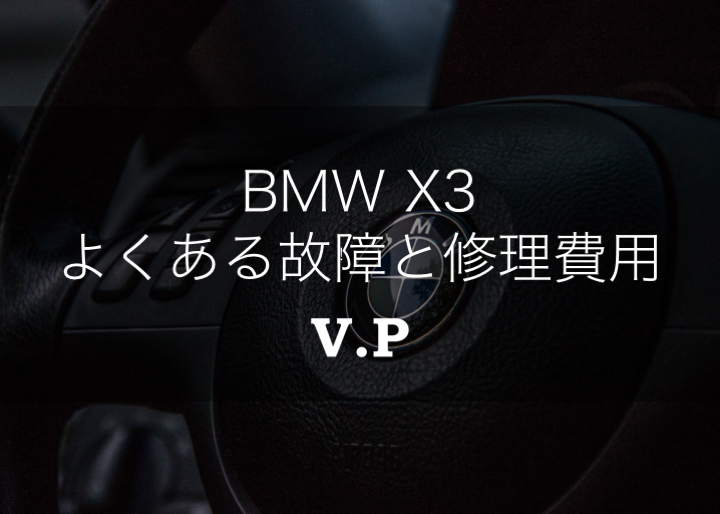 【リコール情報あり】BMW X3のよくある故障と修理費用を解説！