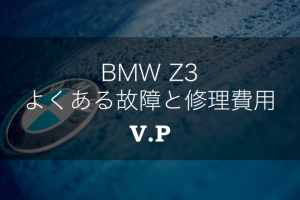 BMWZ3のよくある故障と修理費用は？幌の雨漏りとエンジン不調に注意