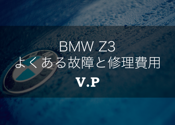 BMWZ3のよくある故障と修理費用は？幌の雨漏りとエンジン不調に注意