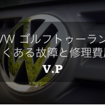 【リコール情報あり】VWゴルフトゥーランのよくある故障と修理費用