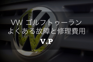 【リコール情報あり】VWゴルフトゥーランのよくある故障と修理費用